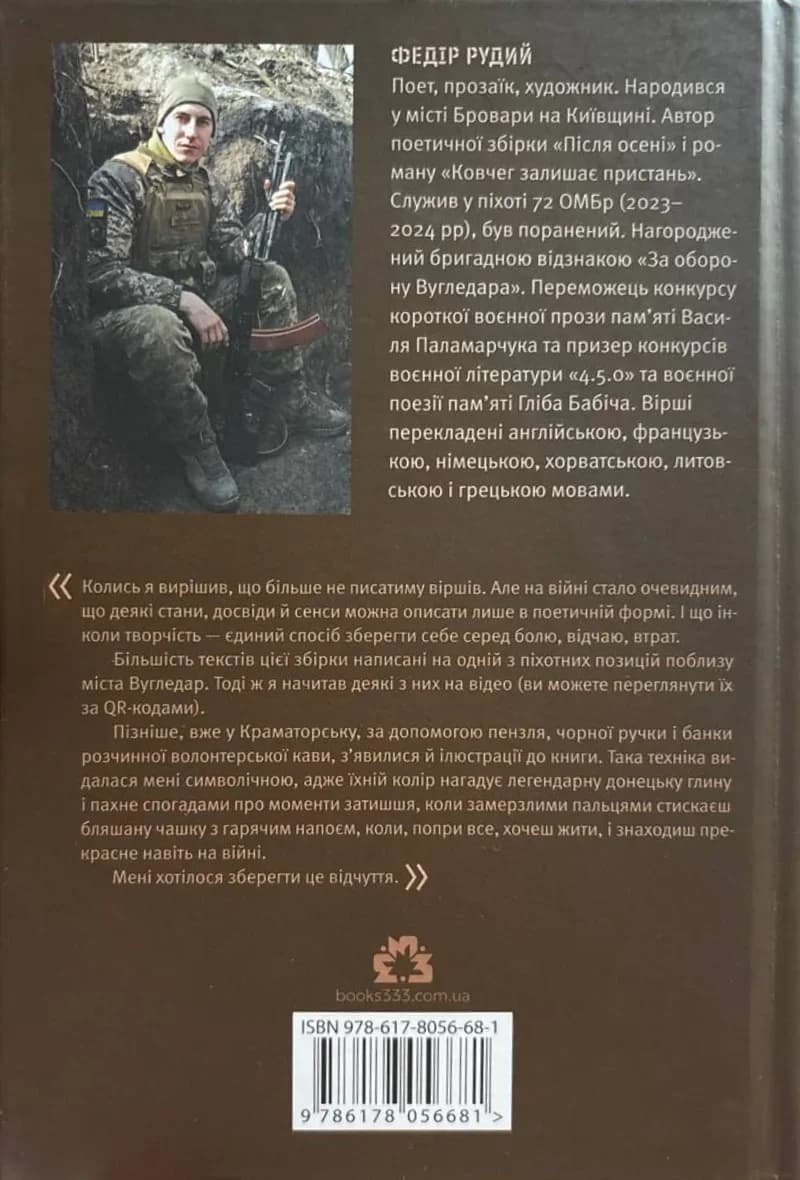 Задня обкладинка збірки «Позиція. Поезія звідти»: фото автора в окопі, його коротка біографія й слова про книгу
