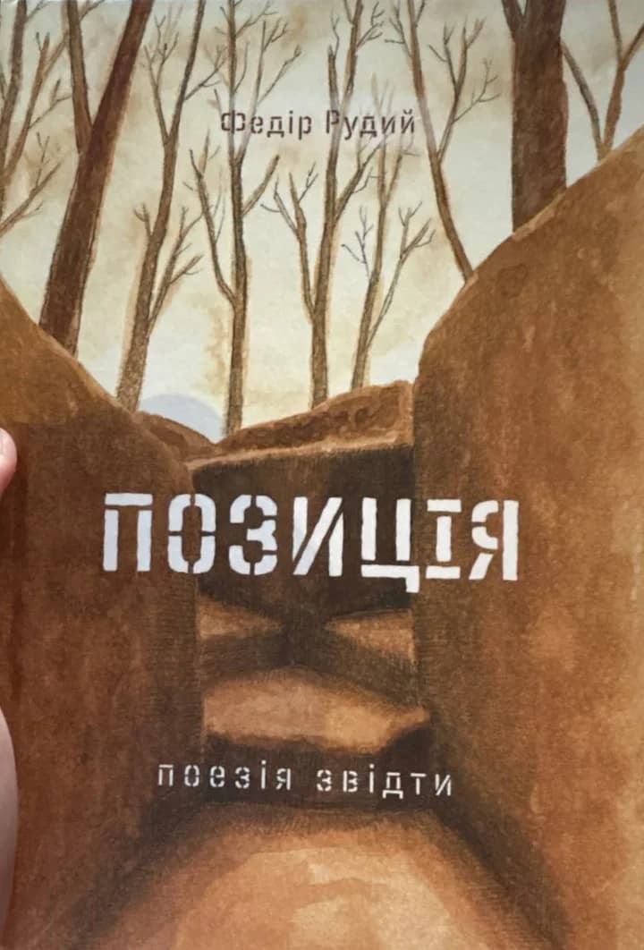 Обкладинка збірки Федора Рудого «Позиція. Поезія звідти»