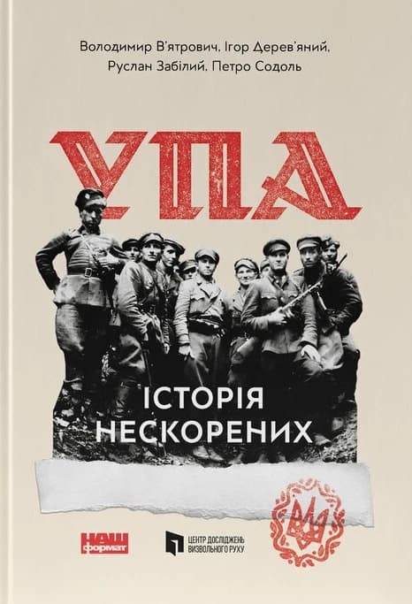 Обкладинка книги «УПА. Історія нескорених».