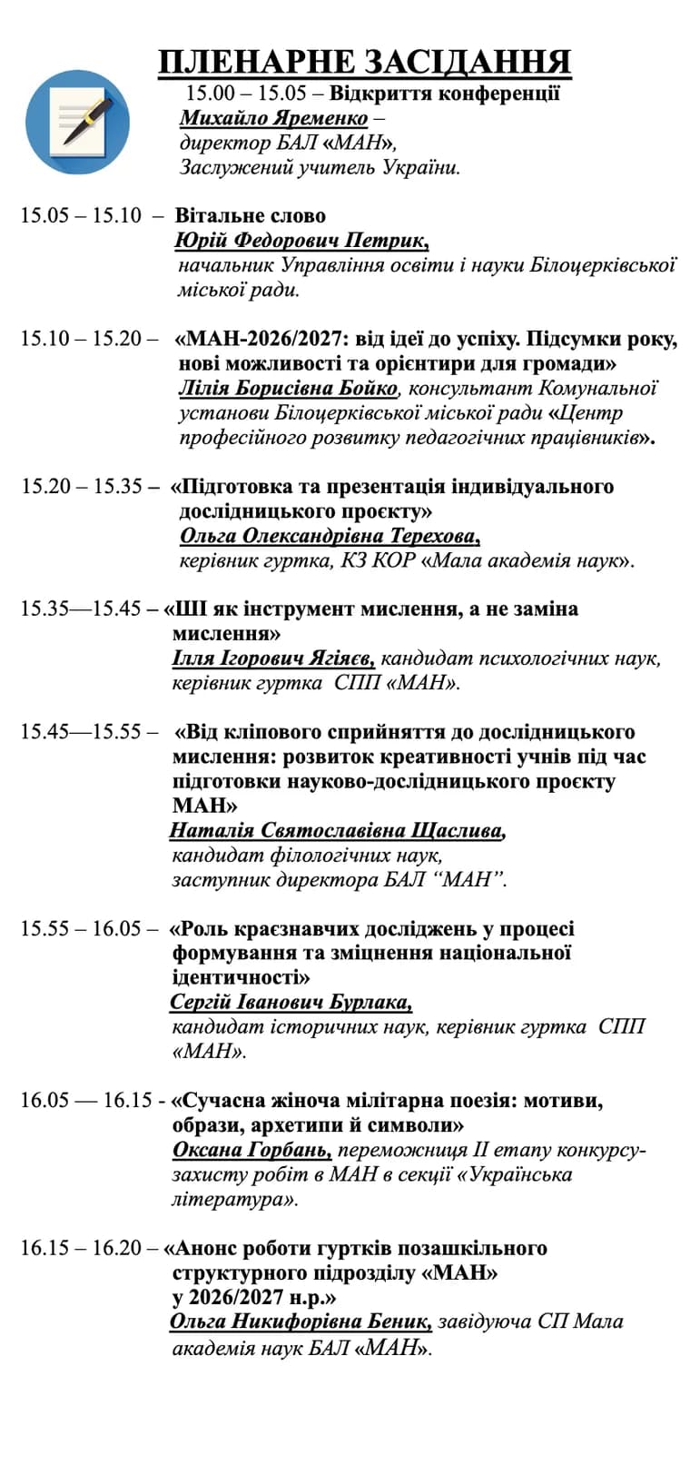 Програма пленарного засідання конференції 16 вересня 2026 року