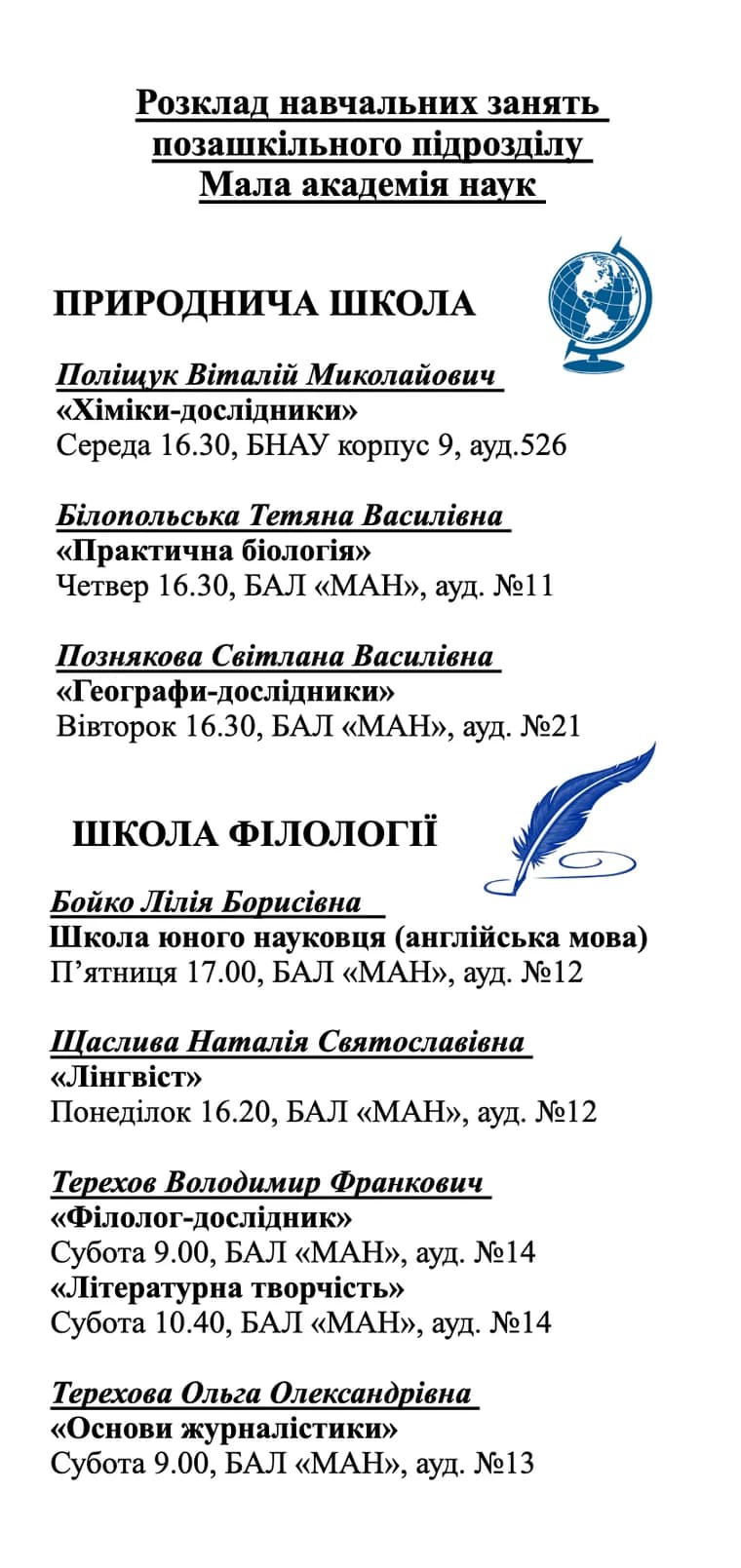 Розклад навчальних занять: Природнича школа та Школа філології