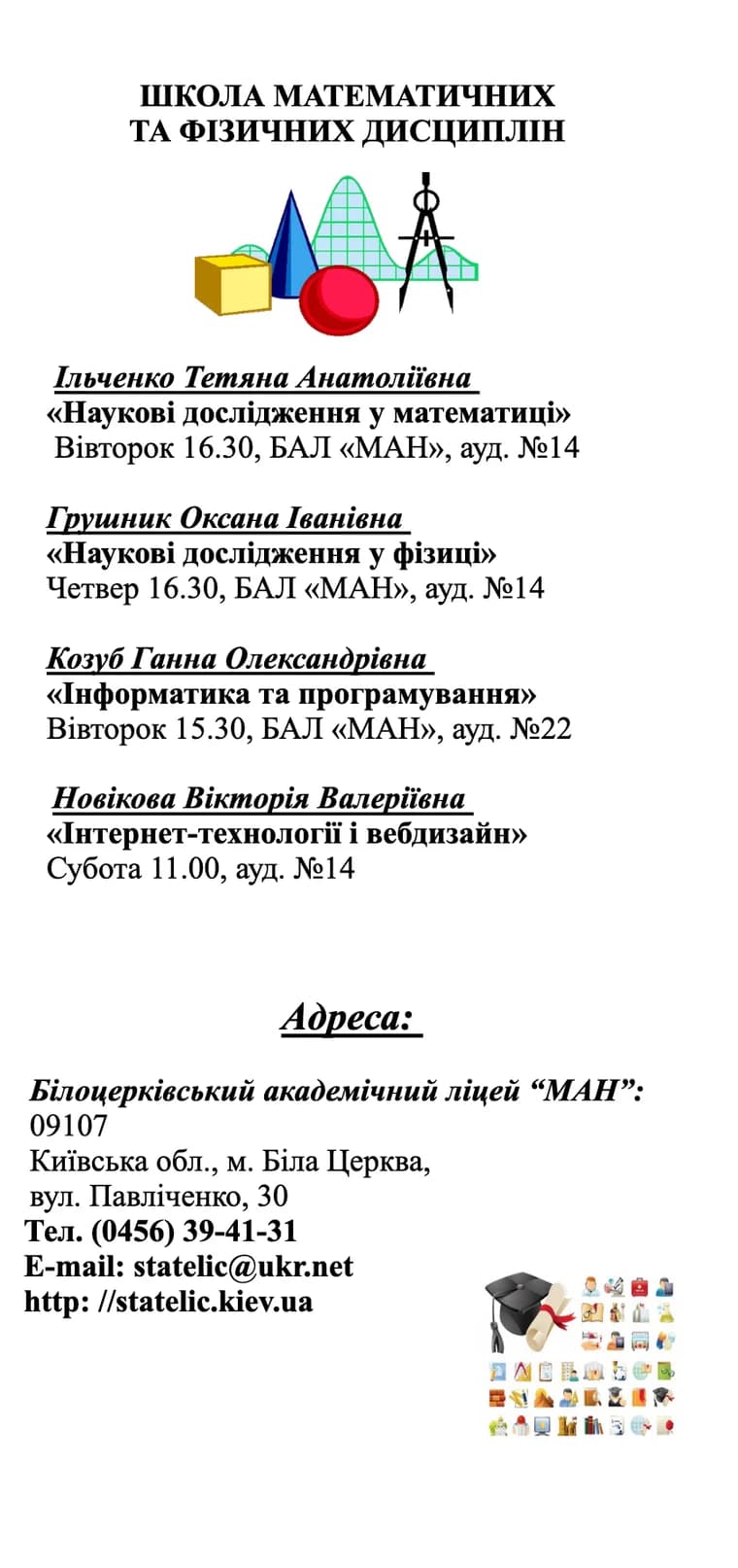 Школа математичних та фізичних дисциплін і адреса ліцею
