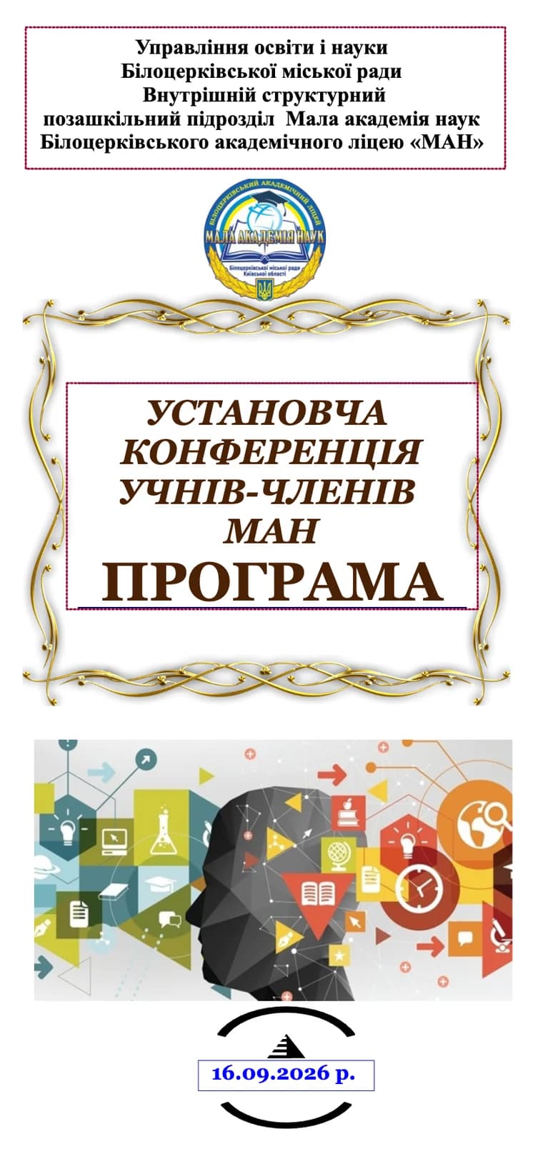 Обкладинка: програма установчої конференції учнів-членів МАН, 16.09.2026